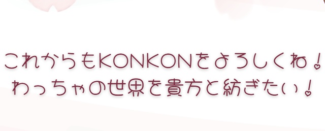 KONKON　PCorスマホ壁紙　配布