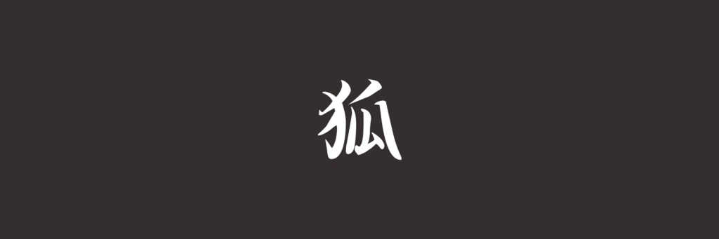 KONKONより、お礼の言葉
