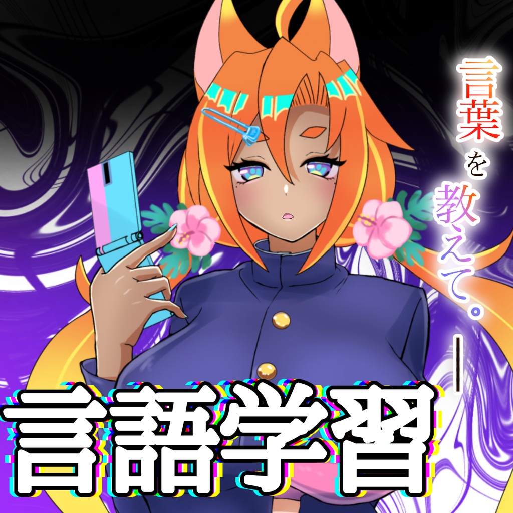 言語学習枠 フレーム