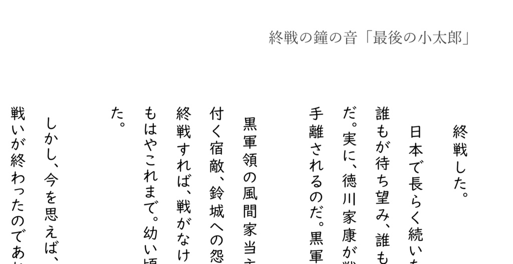 学戦ss終戦の鐘の音「最後の小太郎」