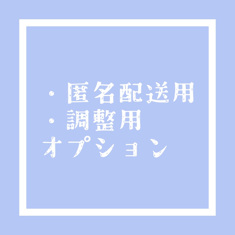 配送オプション