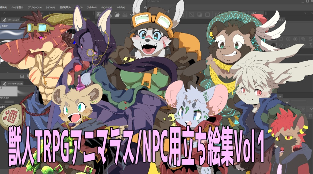 獣人TRPGアニマラス・立ち絵集Vol1