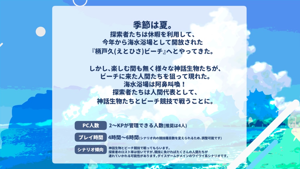 CoCシナリオ【ヒューマン・ビーチ・パラDICE‼】SPLL:E191309