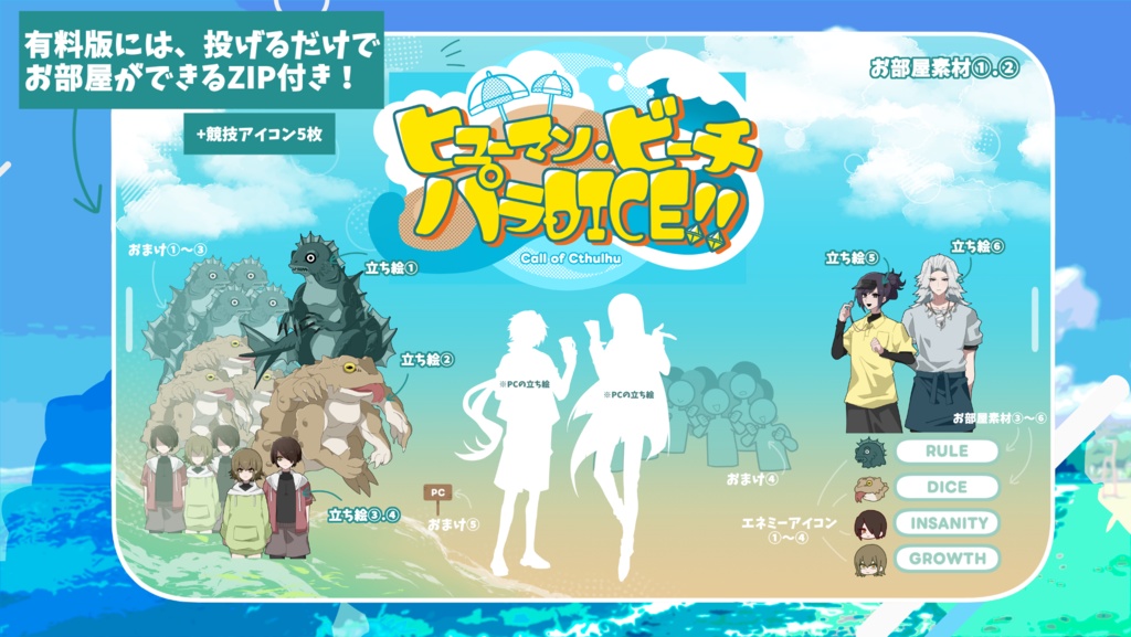 CoCシナリオ【ヒューマン・ビーチ・パラDICE‼】SPLL:E191309