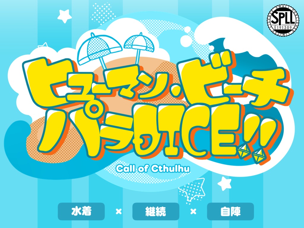CoCシナリオ【ヒューマン・ビーチ・パラDICE‼】SPLL:E191309
