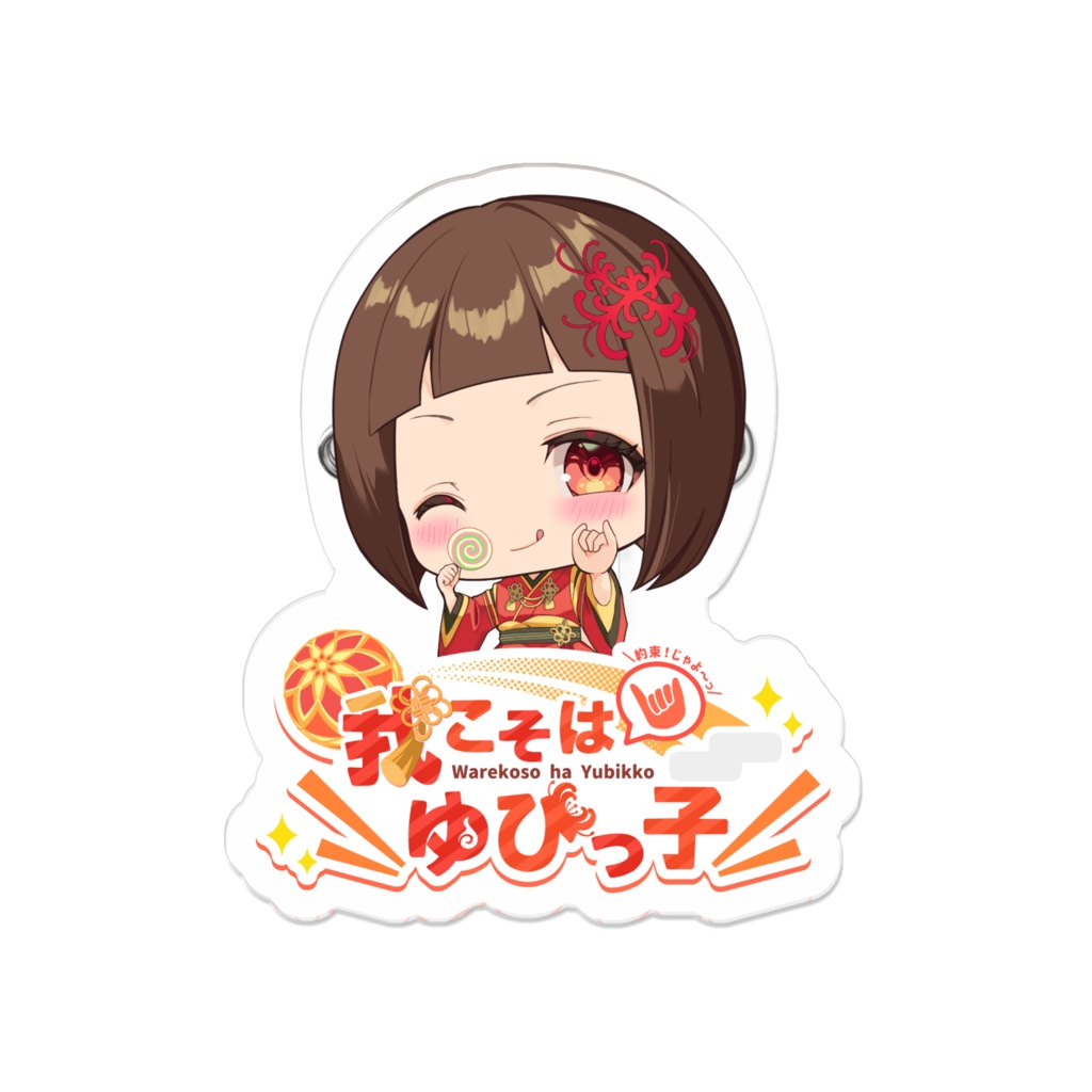 ゆびっこファンバッジverミニキャラ