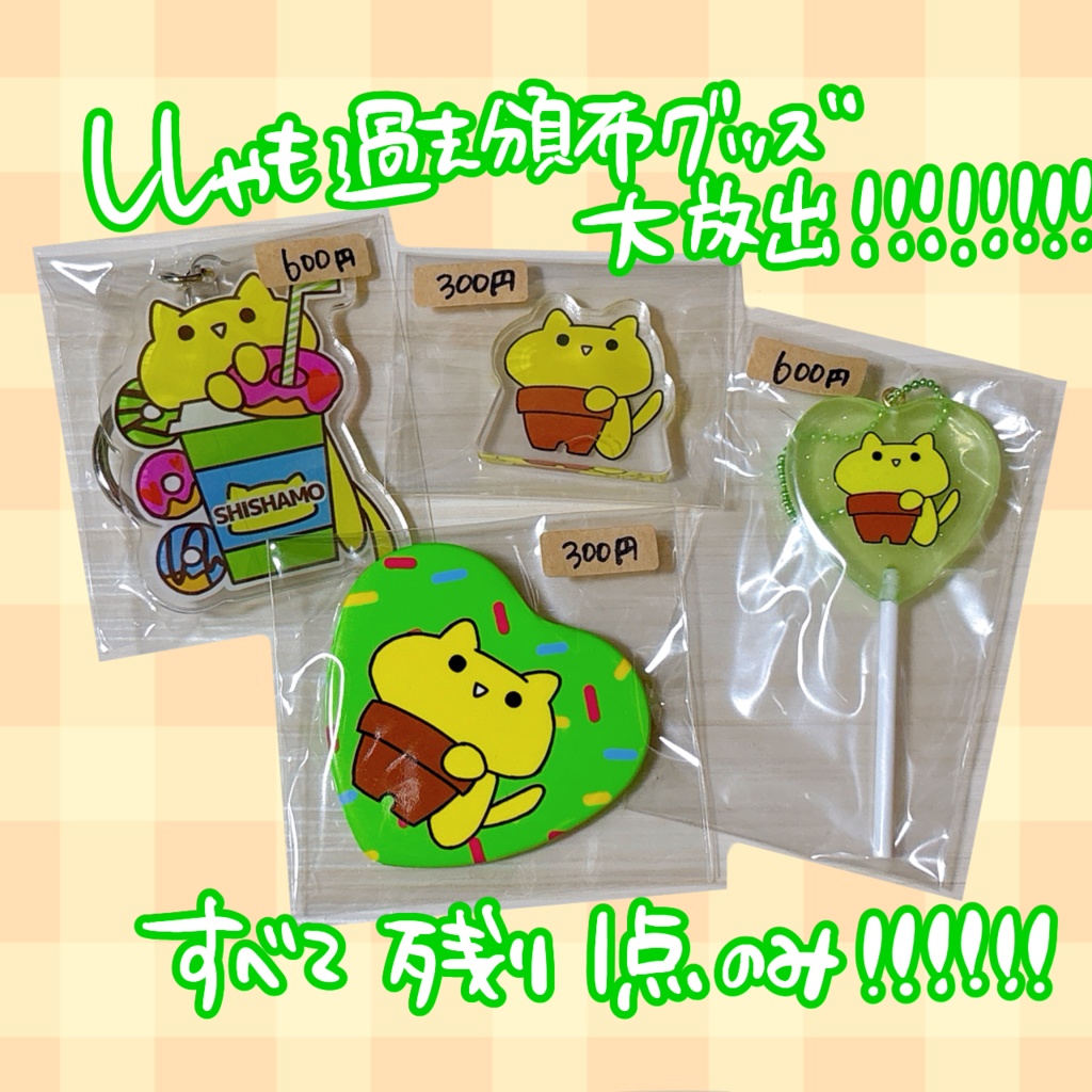 【すべて残り1点】ししゃも過去グッズ大放出
