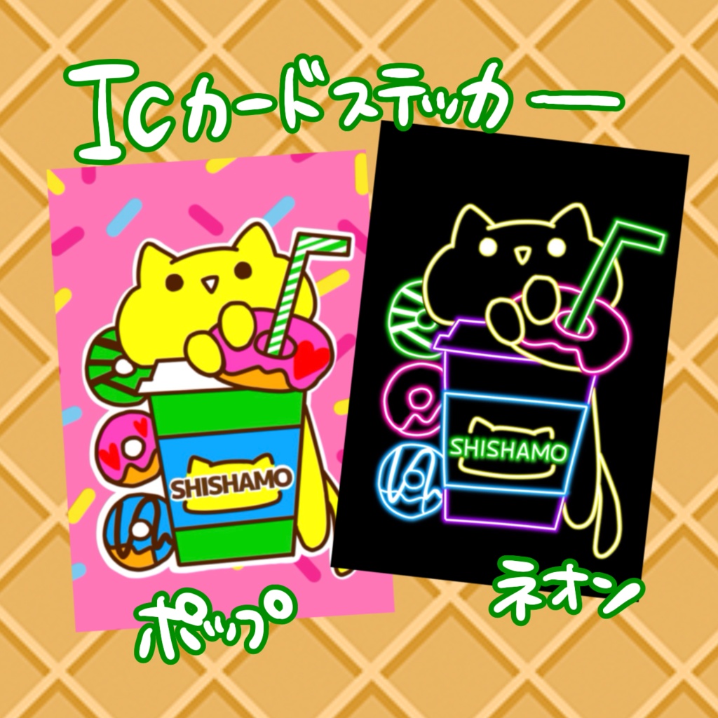 C104ししゃもグッズ各種