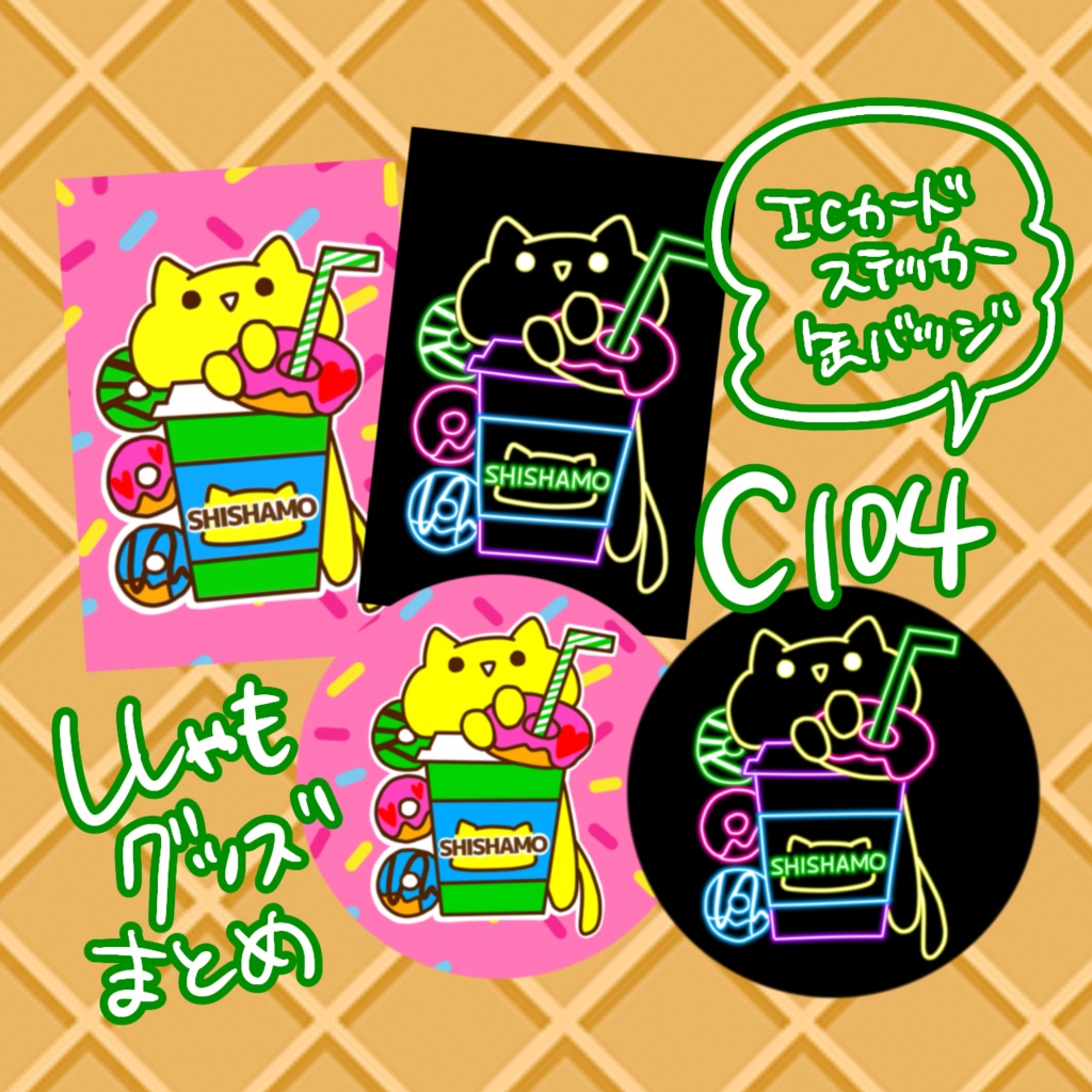 C104ししゃもグッズ各種