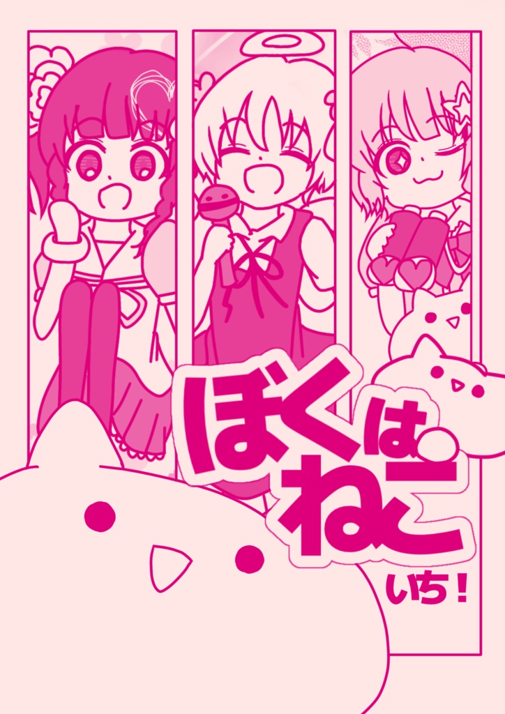 漫画「ぼくはねこ いち！」