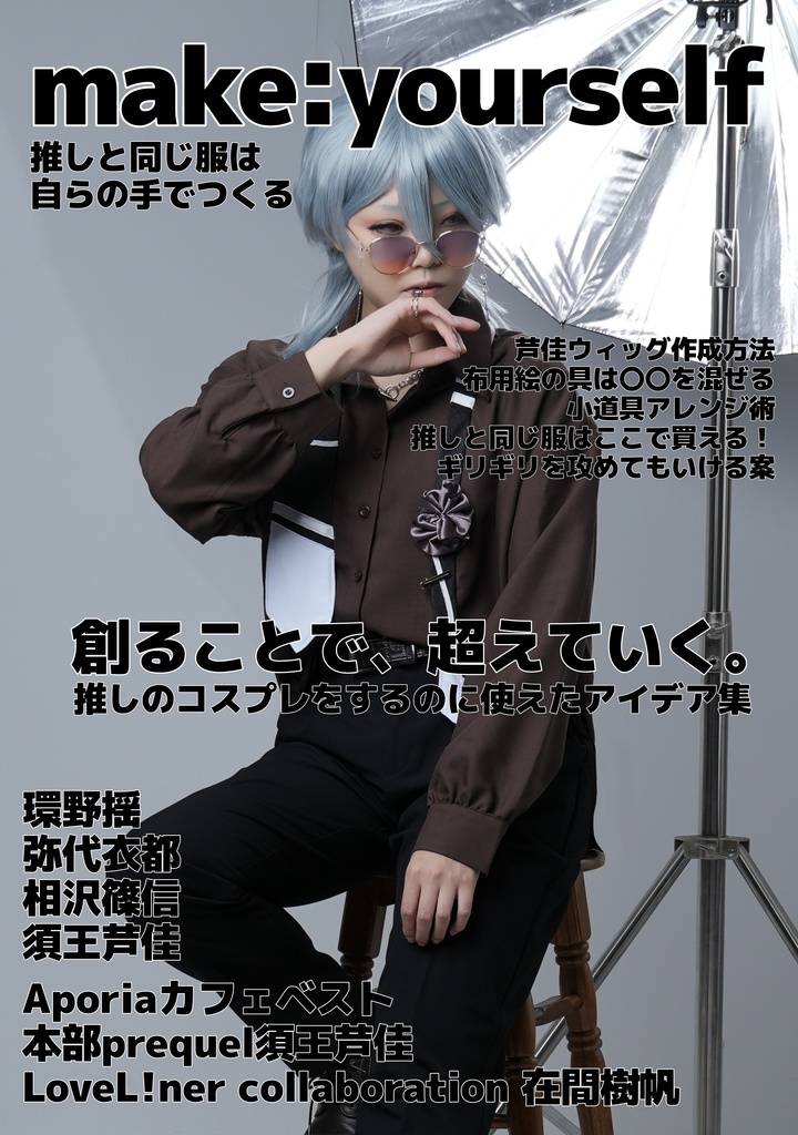 コスプレ制作案本「make：yourself」
