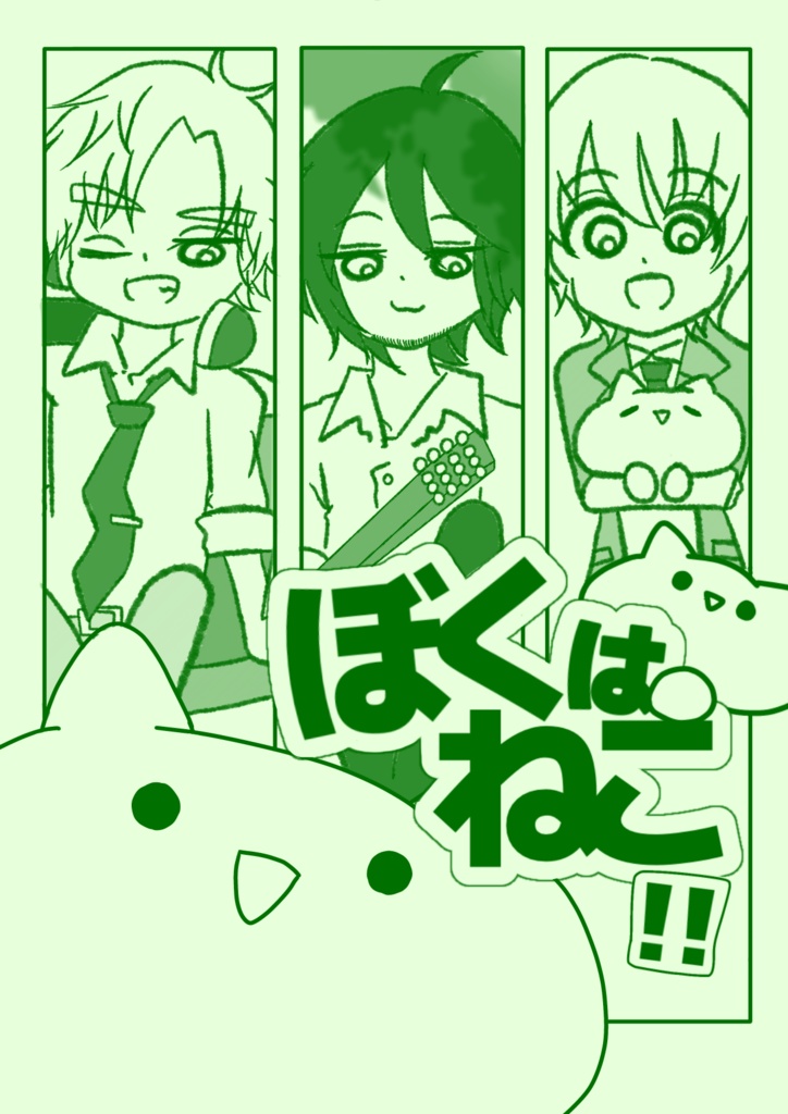 漫画「ぼくはねこ！！」