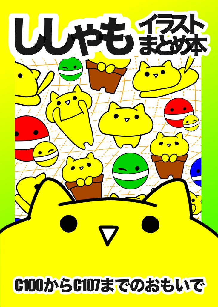 ししゃもイラストまとめ本