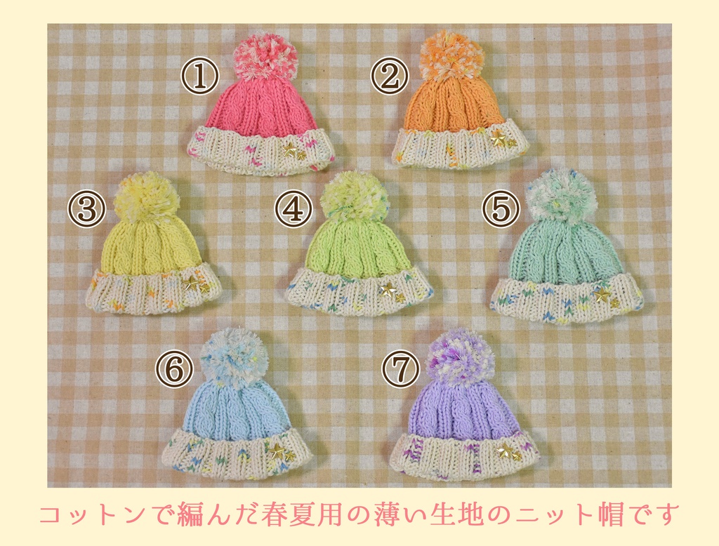 ミニぬい用ポンポン付きサマーニット帽
