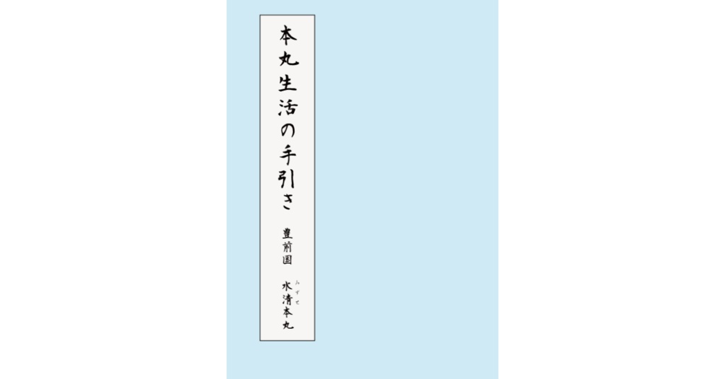 本丸生活の手引き