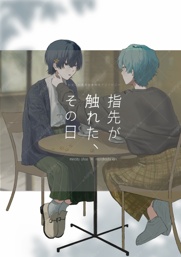 指先がふれた、その日