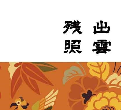【無料電子版】出雲残照
