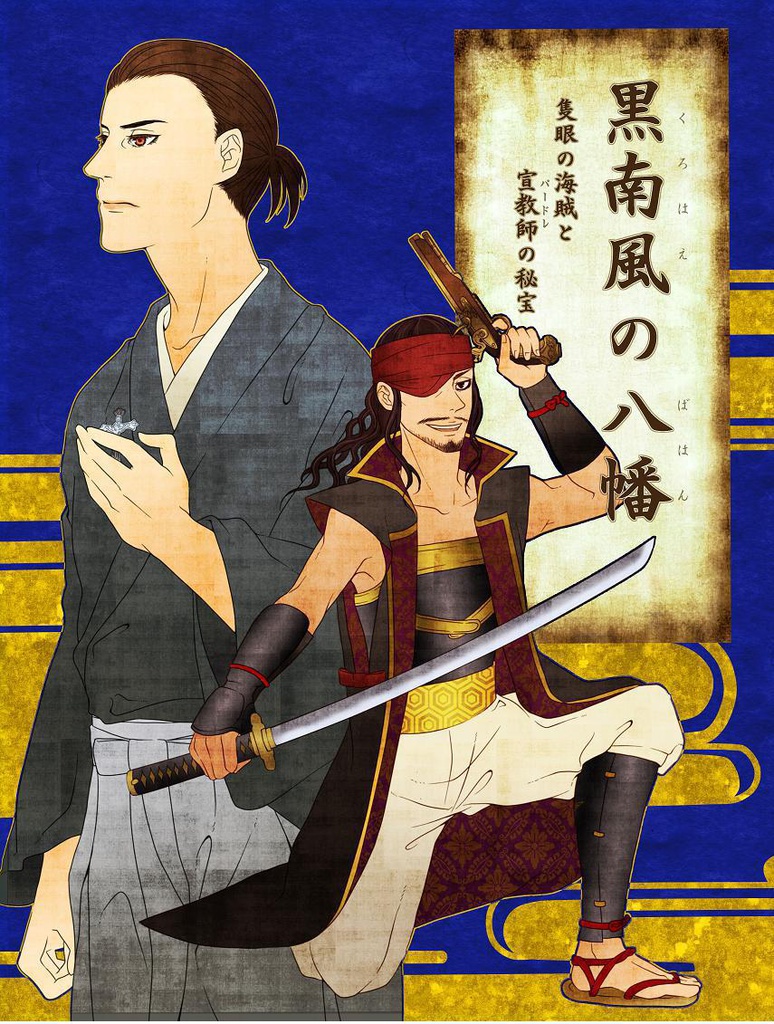 【物販】黒南風の八幡~隻眼の海賊と宣教師の秘宝