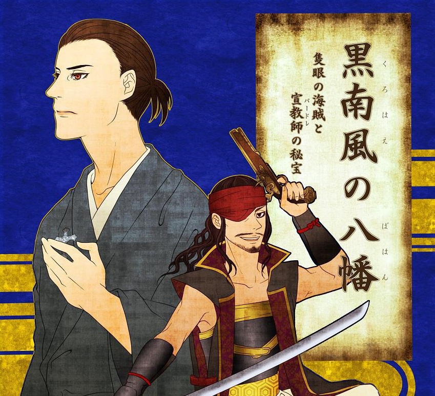 【電子版】黒南風の八幡~隻眼の海賊と宣教師の秘宝~