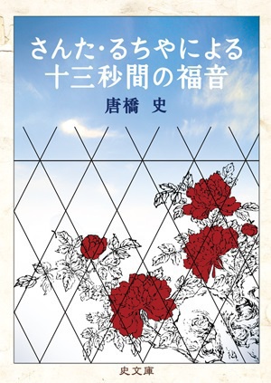 【電子版】さんた・るちやによる十三秒間の福音