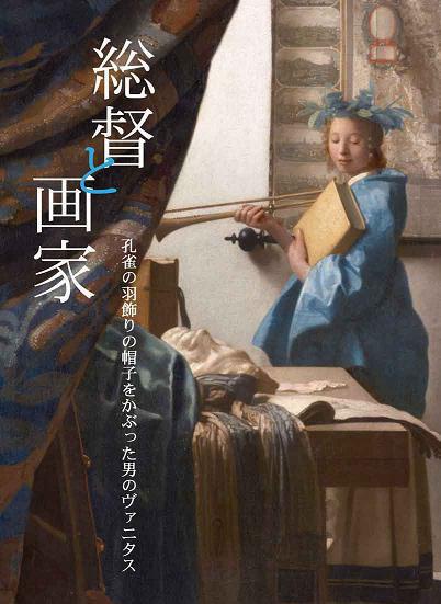 【物販】総督と画家――孔雀の羽根飾りの帽子をかぶった男のヴァニタス