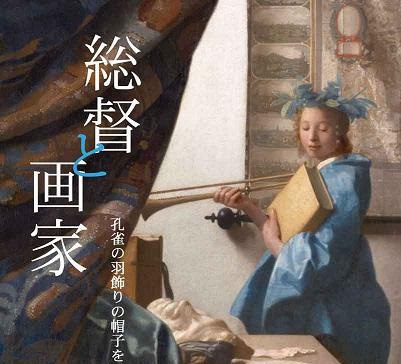 【電子版】総督と画家――孔雀の羽根飾りの帽子をかぶった男のヴァニタス
