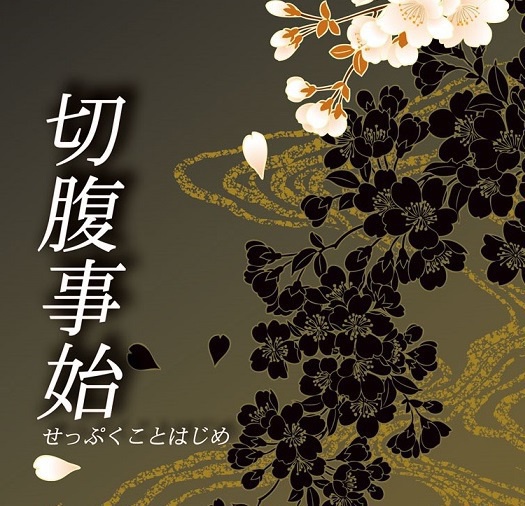 【電子版】切腹事始