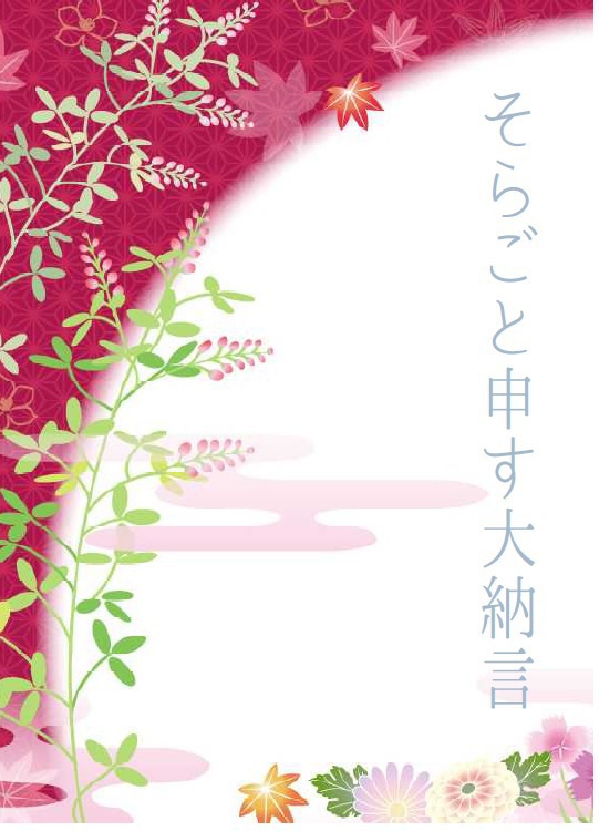 【物販】そらごと申す大納言