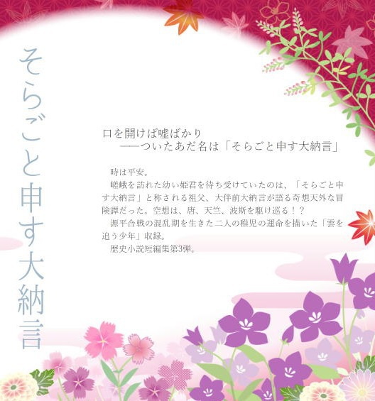 【電子版】そらごと申す大納言