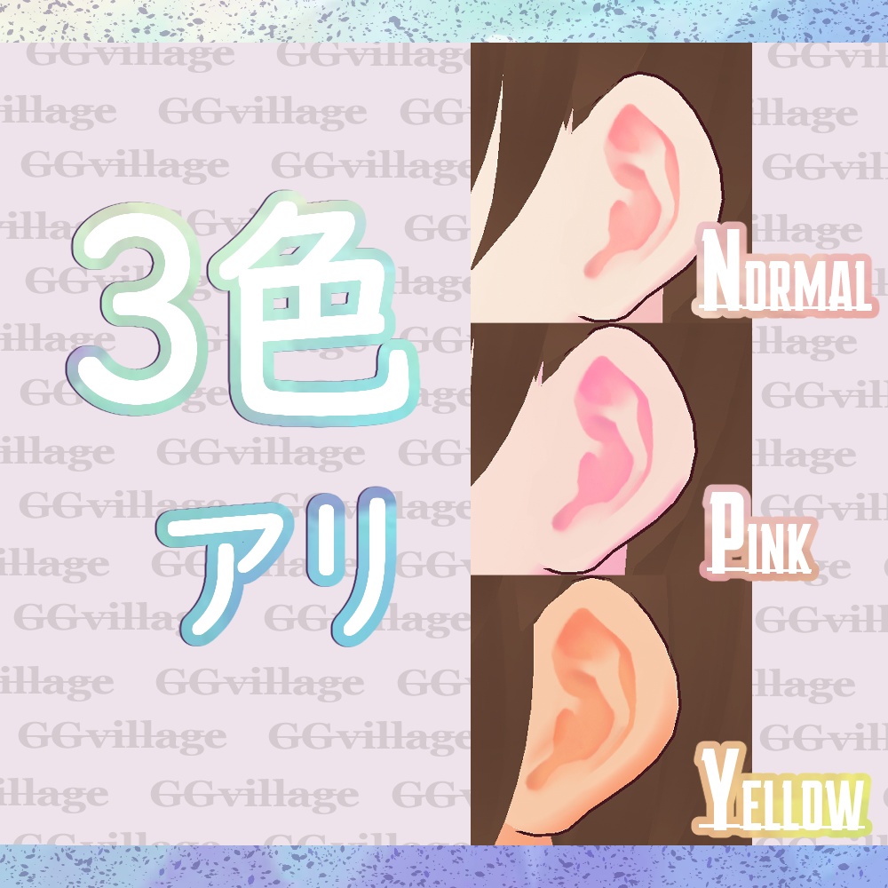 【無料】耳テクスチャ3色【オマケ付】