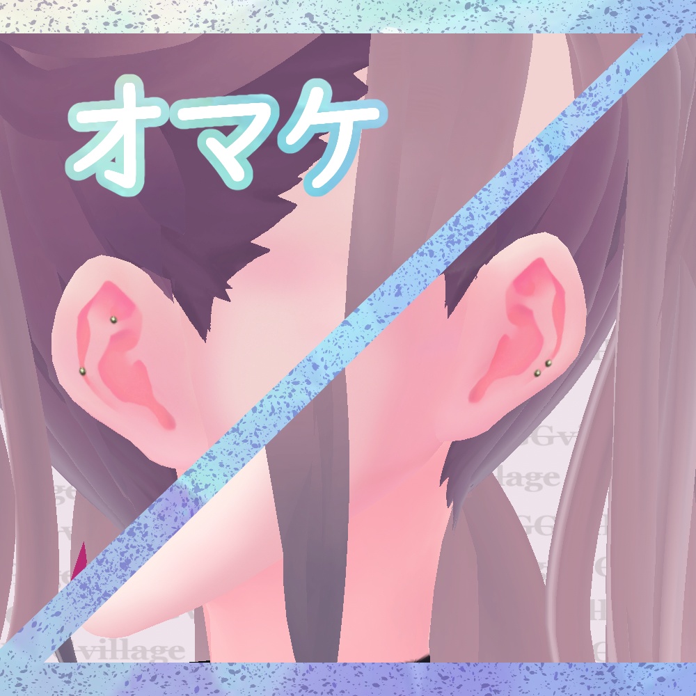 【無料】耳テクスチャ3色【オマケ付】