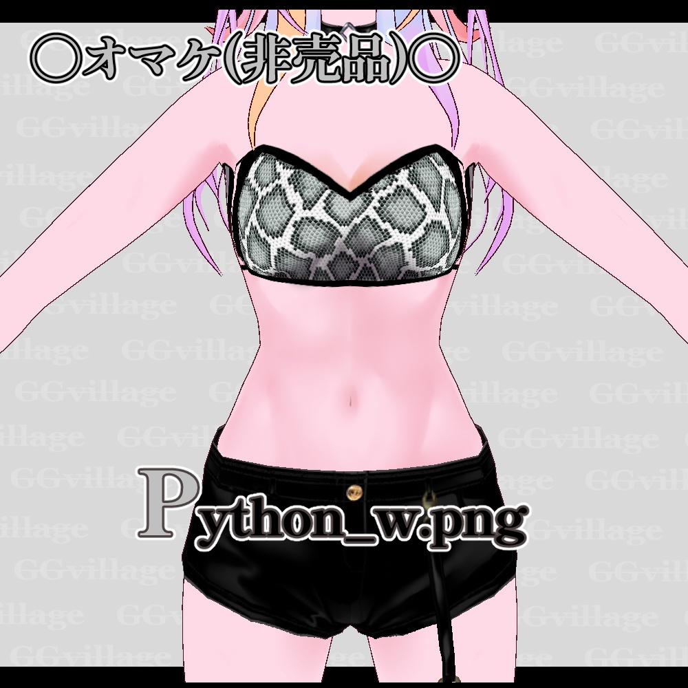 【無料オマケあり】パイソン柄ブラトップ・ボディテクスチャ・ショートトップス【VROID】