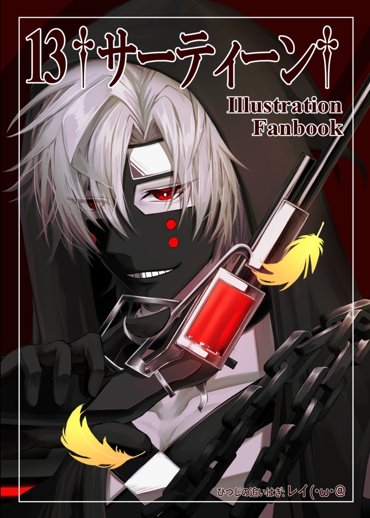 13†サーティーン† Illustration Fanbook【※注意事項必読】