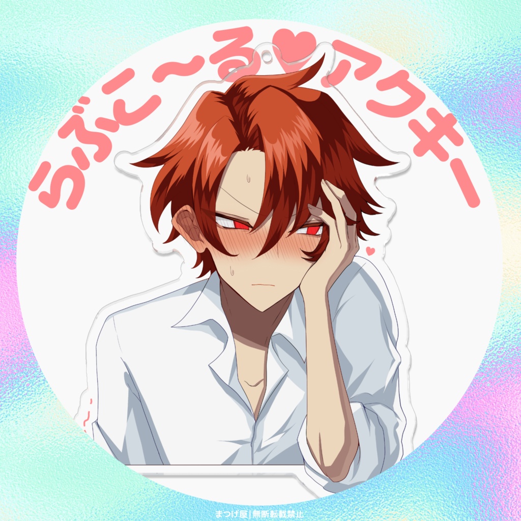 らぶこ~る♡アクキー【クトゥグァ君】