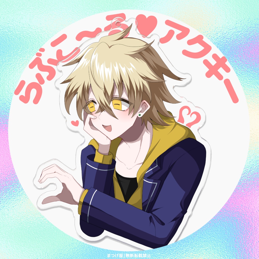 らぶこ～る♡アクキー【ハスター君】