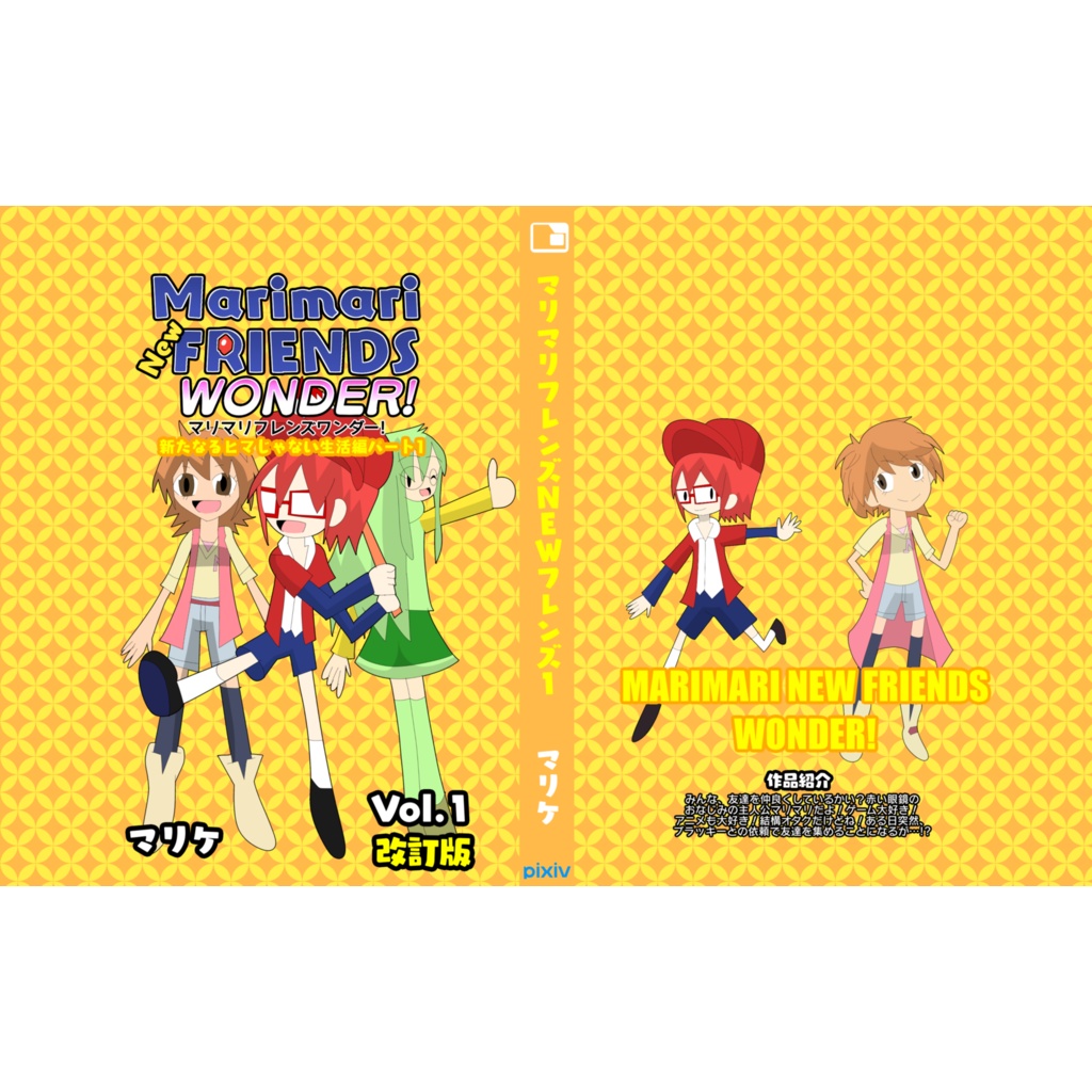 マリマリnewフレンズワンダー!Voi.1改訂版