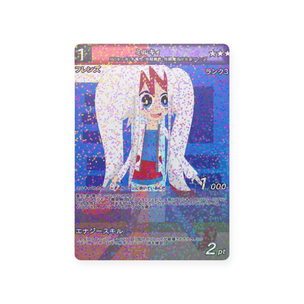 ミルキィのカード