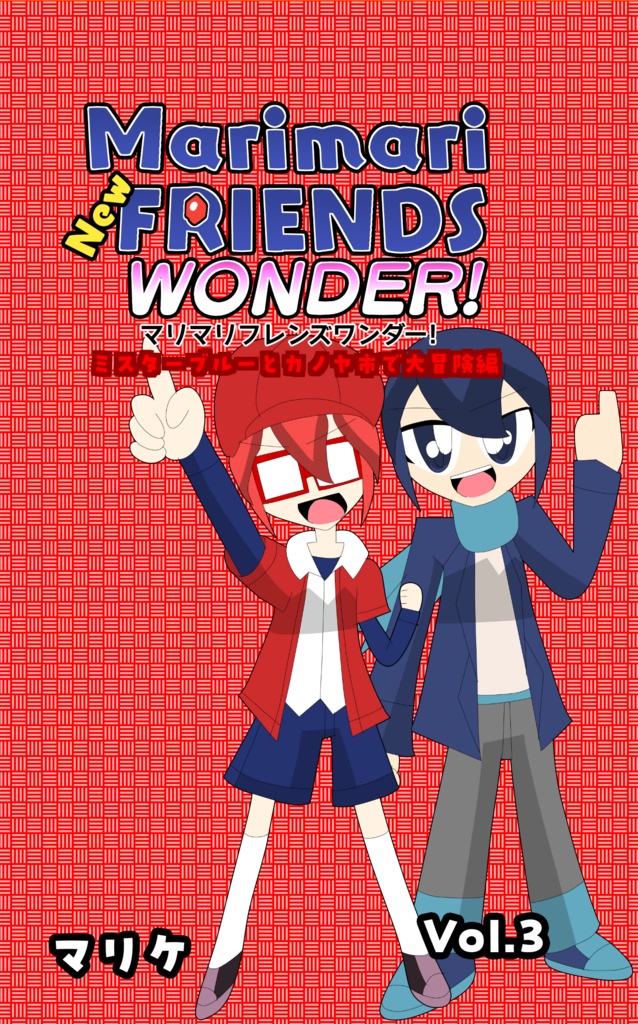 マリマリnewフレンズワンダー!Vol.3