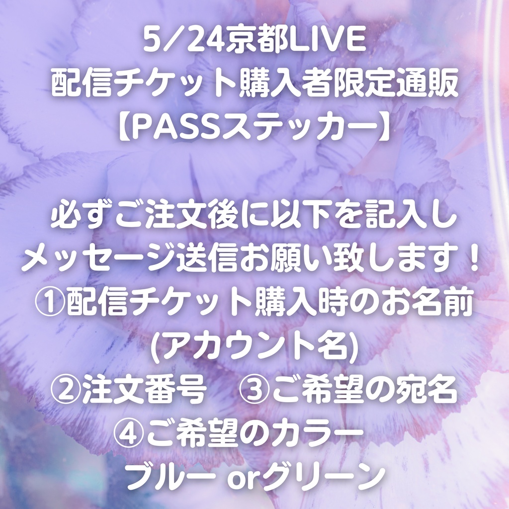 5/24京都LIVE配信チケット購入者限定販売【PASSステッカー】