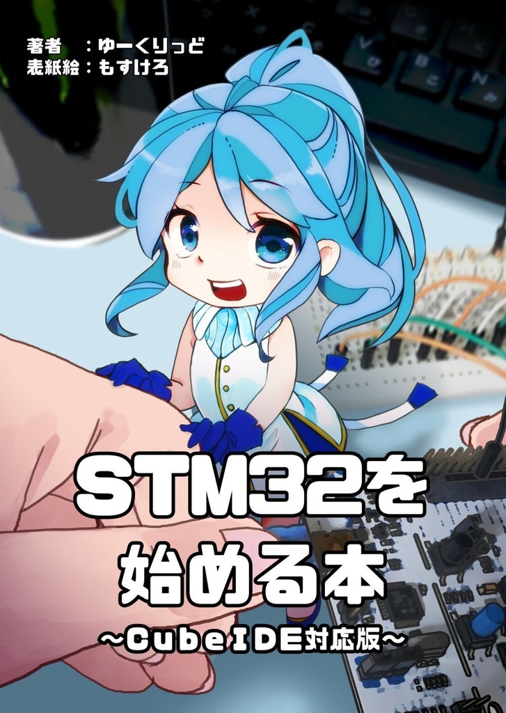 STM32を始める本~CubeIDE対応版~