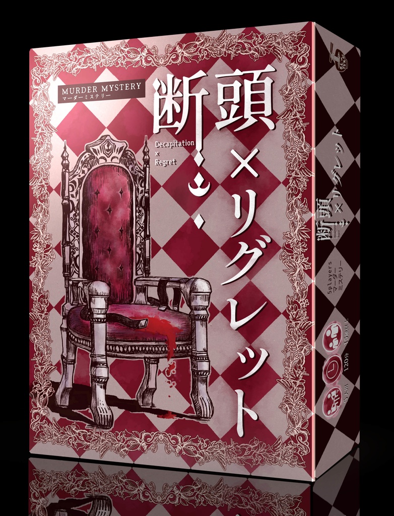 断頭×リグレット【GMレス・パッケージマーダーミステリー】