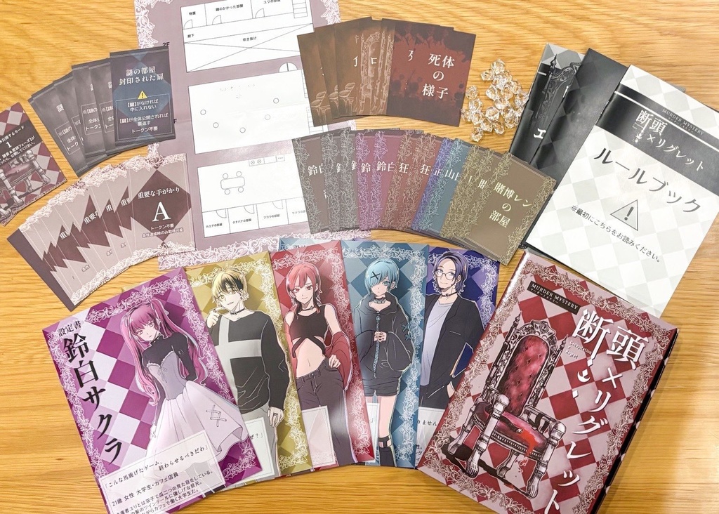 断頭×リグレット【GMレス・パッケージマーダーミステリー】