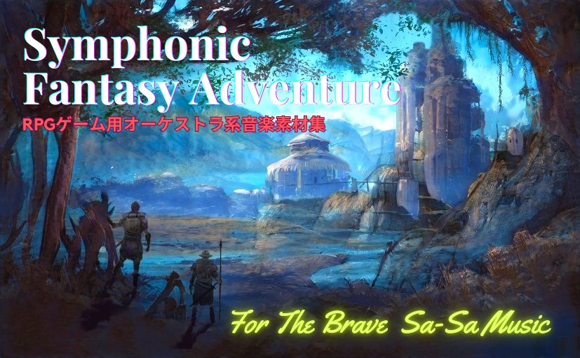 PRGゲーム音楽素材集 「Symphonic Fantasy Adventure 」#1テーマ曲その他9曲