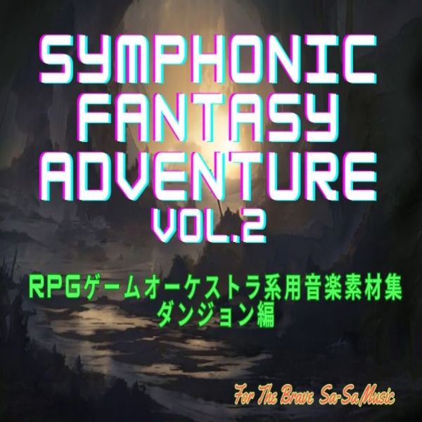 PRGゲーム音楽素材集＃２　「Symphonic Fantasy Adventure 」ダンジョン6曲入り