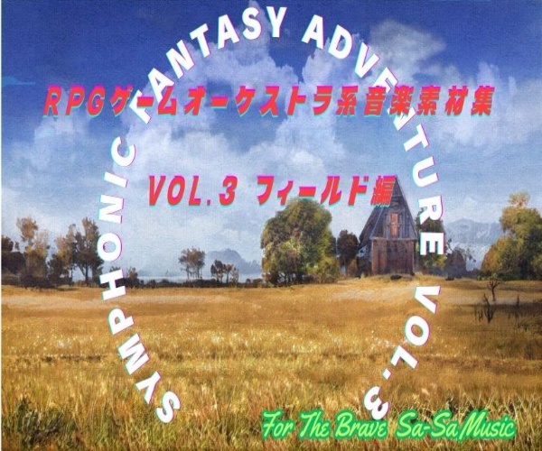 PRGゲーム音楽素材集#3 「Symphonic Fantasy Adventure 」フィールド6曲入り