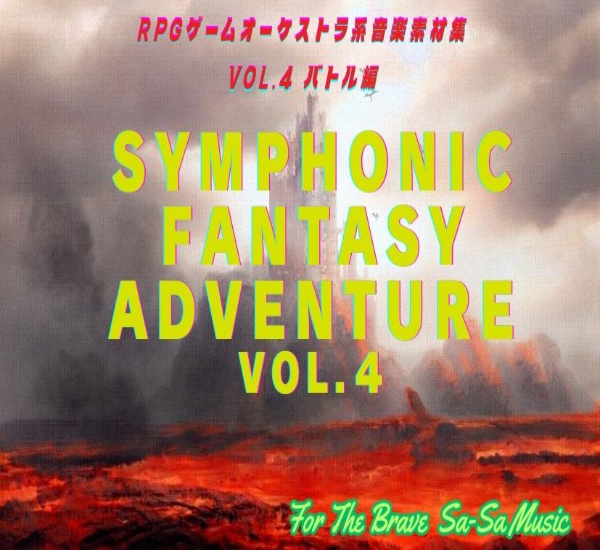 PRGゲーム音楽素材集#4 「Symphonic Fantasy Adventure 」バトル5曲+2ファンファーレ