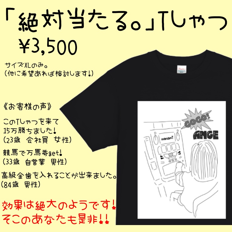 「絶対当たる。」Tしゃつ