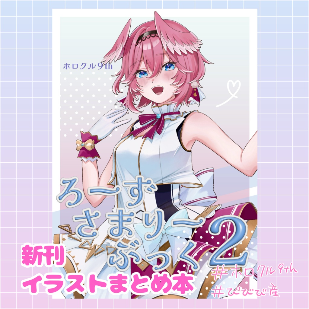 【ホロクル9th】イラストまとめ本