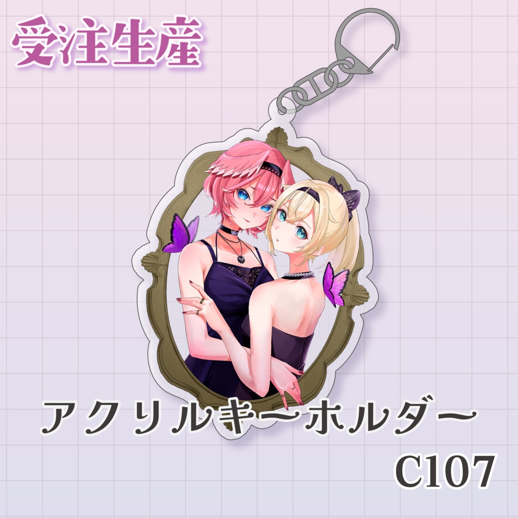 ☆～2月8日☆受注生産☆アクリルキーホルダー【C107】