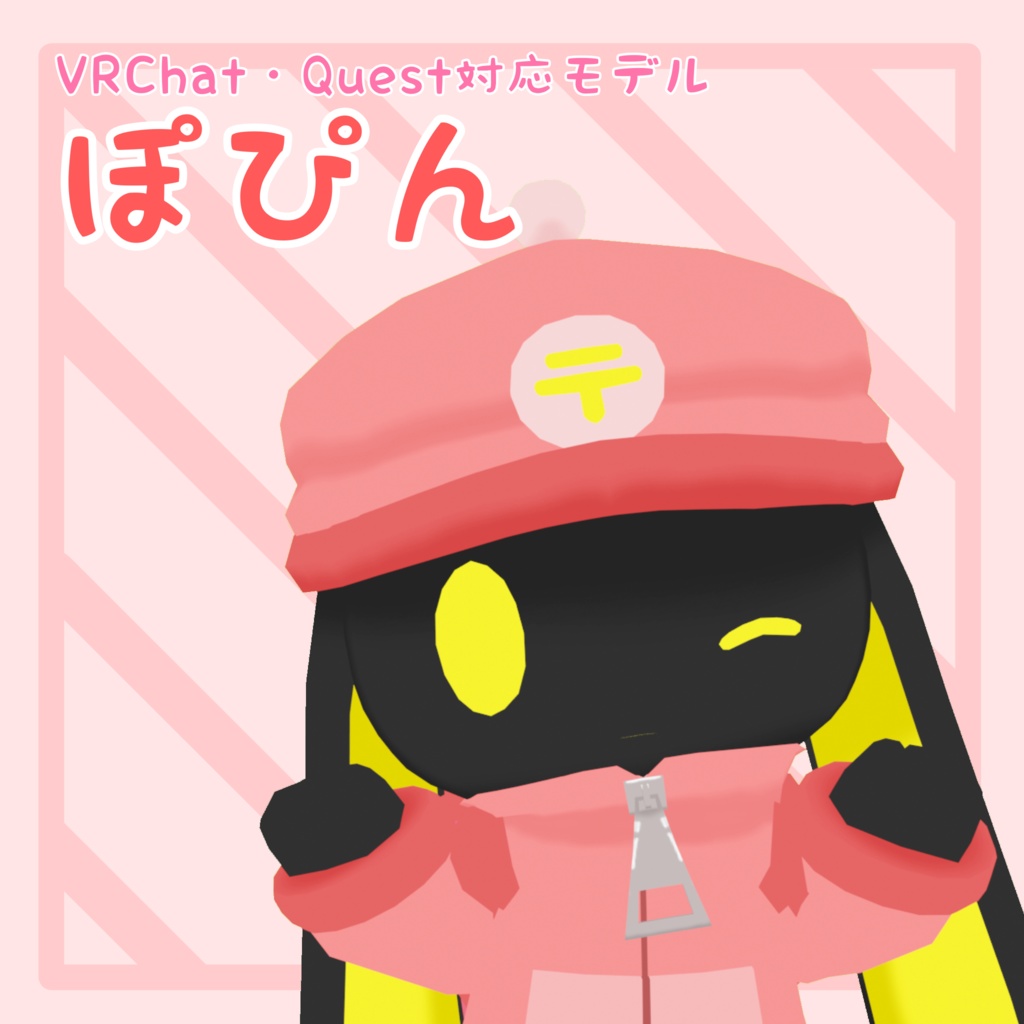 VRChat,Quest対応3Dモデル『ぽぴん』